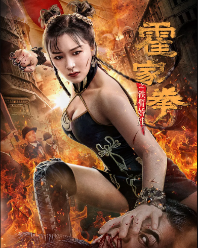 مشاهدة فيلم Huo Jiaquan: Girl With Iron Arms 2020 مترجم